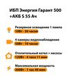 ИБП Энергия Гарант 500 + Аккумулятор S 55 Ач - 12В (300Вт - 100мин) - ИБП и АКБ - ИБП для котлов - . Магазин оборудования для автономного и резервного электропитания Ekosolar.ru в Владикавказе