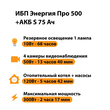 ИБП Энергия Про 500 + Аккумулятор S 75 Ач - 12В (300Вт - 137мин) - ИБП и АКБ - ИБП для котлов - . Магазин оборудования для автономного и резервного электропитания Ekosolar.ru в Владикавказе