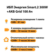 ИБП для котла Энергия Smart 2 300 Вт + Аккумулятор Grid 100 Ah 12 v (300Вт - 182мин) - ИБП и АКБ - ИБП Энергия - ИБП для котлов отопления - . Магазин оборудования для автономного и резервного электропитания Ekosolar.ru в Владикавказе