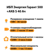 ИБП Энергия Гарант 500 + Аккумулятор S 40 Ач - 12В (300Вт - 73мин) - ИБП и АКБ - ИБП для котлов - . Магазин оборудования для автономного и резервного электропитания Ekosolar.ru в Владикавказе