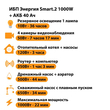 ИБП для котла Энергия Smart 2 1000 Вт + Аккумулятор 40 Ач 12 В (1000Вт - 22мин) - ИБП и АКБ - ИБП Энергия - ИБП на 1 кВА - . Магазин оборудования для автономного и резервного электропитания Ekosolar.ru в Владикавказе