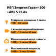 ИБП Энергия Гарант 500 + Аккумулятор S 75 Ач - 12В (300Вт - 137мин) - ИБП и АКБ - ИБП для котлов - . Магазин оборудования для автономного и резервного электропитания Ekosolar.ru в Владикавказе