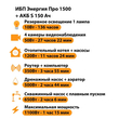 ИБП Энергия Про 1500 + Аккумулятор S 150 Ач - 12В (1100Вт - 75мин) - ИБП и АКБ - ИБП для котлов - . Магазин оборудования для автономного и резервного электропитания Ekosolar.ru в Владикавказе